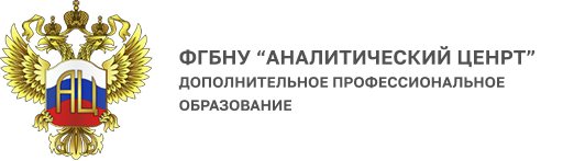 ФГБНУ “Аналитический ценрт”