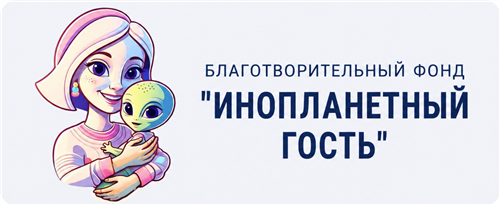 Благотворительный фонд «Инопланетный гость»