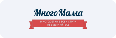 Центр помощи многодетным семьям «МногоМама»